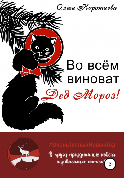 Во всём виноват Дед Мороз! - Ольга Коротаева Лучшие аудиокниги онлайн слушать бесплатно➝ Без остановки, полными циклами! ☆Более 100000 новых книг☆ ➝ Присоединяйтесь ✔️ audioknigi-onlain.com