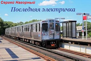 Последняя электричка - Сергей Нагорный Лучшие аудиокниги онлайн слушать бесплатно➝ Без остановки, полными циклами! ☆Более 100000 новых книг☆ ➝ Присоединяйтесь ✔️ audioknigi-onlain.com