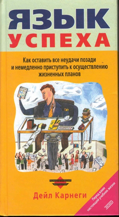 Язык успеха - Дейл Карнеги Лучшие аудиокниги онлайн слушать бесплатно➝ Без остановки, полными циклами! ☆Более 100000 новых книг☆ ➝ Присоединяйтесь ✔️ audioknigi-onlain.com