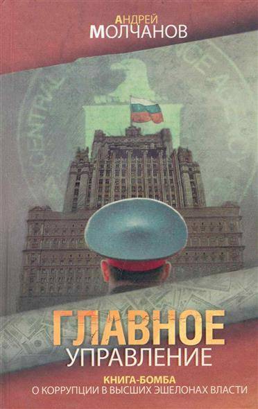 Главное управление - Андрей Молчанов Лучшие аудиокниги онлайн слушать бесплатно➝ Без остановки, полными циклами! ☆Более 100000 новых книг☆ ➝ Присоединяйтесь ✔️ audioknigi-onlain.com