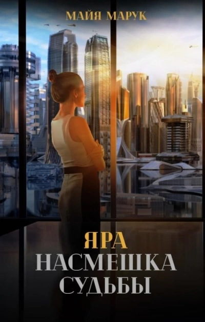 Яра. Насмешка судьбы - Майя Марук Лучшие аудиокниги онлайн слушать бесплатно➝ Без остановки, полными циклами! ☆Более 100000 новых книг☆ ➝ Присоединяйтесь ✔️ audioknigi-onlain.com