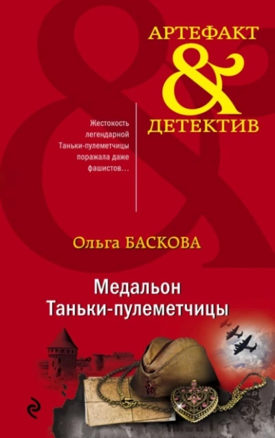 Медальон Таньки-пулемётчицы - Ольга Баскова Лучшие аудиокниги онлайн слушать бесплатно➝ Без остановки, полными циклами! ☆Более 100000 новых книг☆ ➝ Присоединяйтесь ✔️ audioknigi-onlain.com