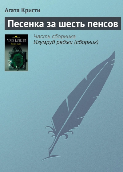 Песенка за шесть пенсов - Агата Кристи Лучшие аудиокниги онлайн слушать бесплатно➝ Без остановки, полными циклами! ☆Более 100000 новых книг☆ ➝ Присоединяйтесь ✔️ audioknigi-onlain.com