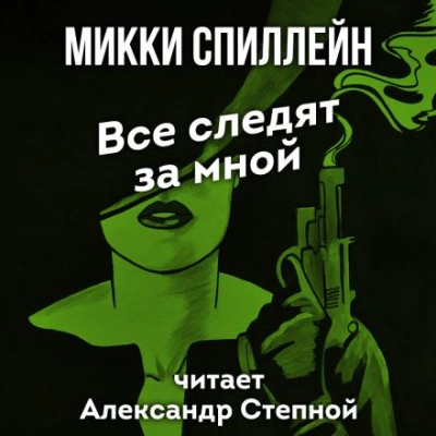 Все следят за мной - Микки Спиллейн Лучшие аудиокниги онлайн слушать бесплатно➝ Без остановки, полными циклами! ☆Более 100000 новых книг☆ ➝ Присоединяйтесь ✔️ audioknigi-onlain.com