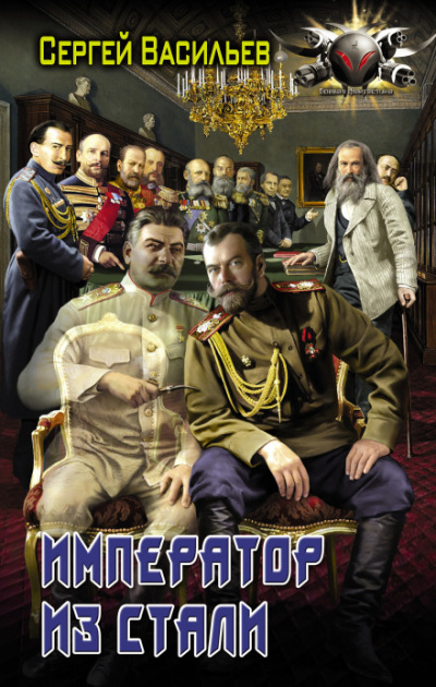 Император из стали - Сергей Васильев Лучшие аудиокниги онлайн слушать бесплатно➝ Без остановки, полными циклами! ☆Более 100000 новых книг☆ ➝ Присоединяйтесь ✔️ audioknigi-onlain.com