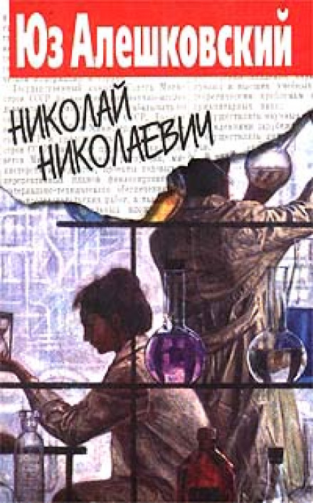 Николай Николаевич - Юз Алешковский Лучшие аудиокниги онлайн слушать бесплатно➝ Без остановки, полными циклами! ☆Более 100000 новых книг☆ ➝ Присоединяйтесь ✔️ audioknigi-onlain.com