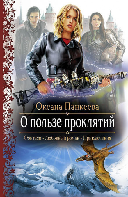 О пользе проклятий - Оксана Панкеева Лучшие аудиокниги онлайн слушать бесплатно➝ Без остановки, полными циклами! ☆Более 100000 новых книг☆ ➝ Присоединяйтесь ✔️ audioknigi-onlain.com