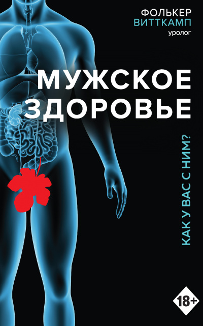 Мужское здоровье. Как у вас с ним? - Фолькер Витткамп Лучшие аудиокниги онлайн слушать бесплатно➝ Без остановки, полными циклами! ☆Более 100000 новых книг☆ ➝ Присоединяйтесь ✔️ audioknigi-onlain.com