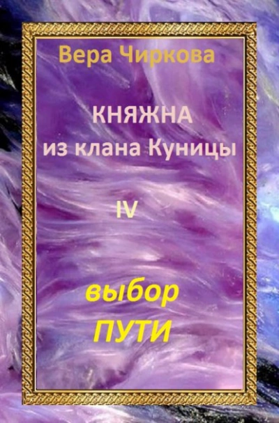 Выбор пути - Вера Чиркова Лучшие аудиокниги онлайн слушать бесплатно➝ Без остановки, полными циклами! ☆Более 100000 новых книг☆ ➝ Присоединяйтесь ✔️ audioknigi-onlain.com