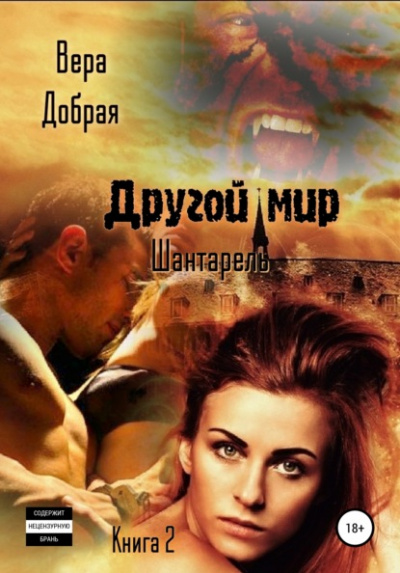Шантарель - Вера Добрая Лучшие аудиокниги онлайн слушать бесплатно➝ Без остановки, полными циклами! ☆Более 100000 новых книг☆ ➝ Присоединяйтесь ✔️ audioknigi-onlain.com