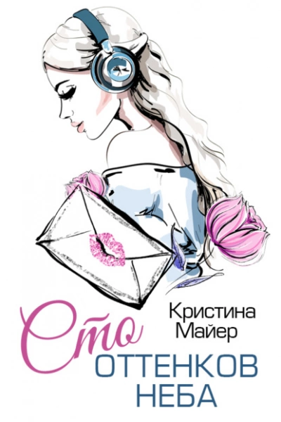 Сто оттенков неба - Кристина Майер Лучшие аудиокниги онлайн слушать бесплатно➝ Без остановки, полными циклами! ☆Более 100000 новых книг☆ ➝ Присоединяйтесь ✔️ audioknigi-onlain.com