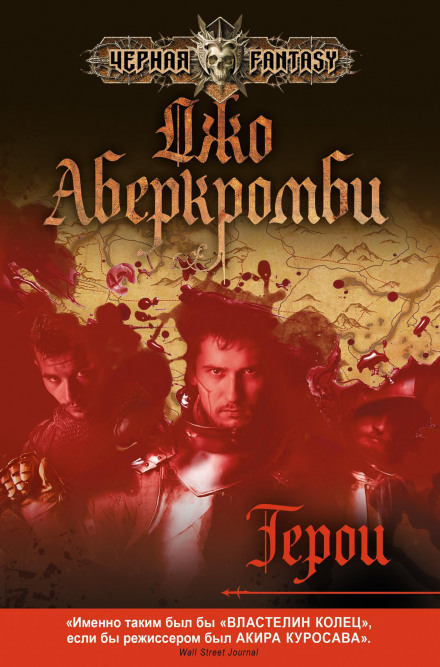 Герои - Джо Аберкромби Лучшие аудиокниги онлайн слушать бесплатно➝ Без остановки, полными циклами! ☆Более 100000 новых книг☆ ➝ Присоединяйтесь ✔️ audioknigi-onlain.com