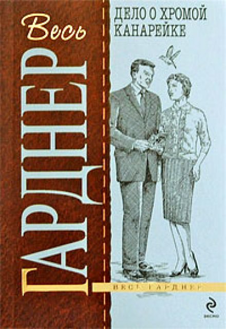 Дело о хромой канарейке - Гарднер Эрл Стэнли Лучшие аудиокниги онлайн слушать бесплатно➝ Без остановки, полными циклами! ☆Более 100000 новых книг☆ ➝ Присоединяйтесь ✔️ audioknigi-onlain.com