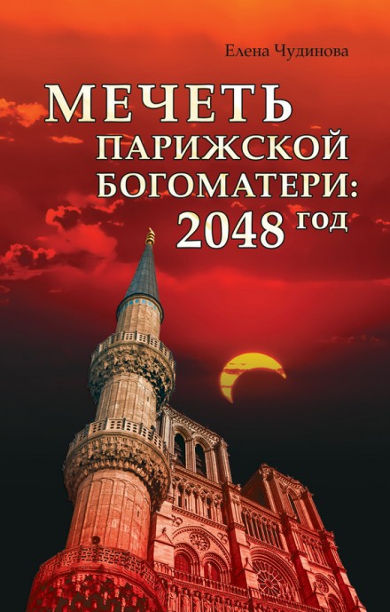 Мечеть Парижской Богоматери: 2048 год - Елена Чудинова Лучшие аудиокниги онлайн слушать бесплатно➝ Без остановки, полными циклами! ☆Более 100000 новых книг☆ ➝ Присоединяйтесь ✔️ audioknigi-onlain.com