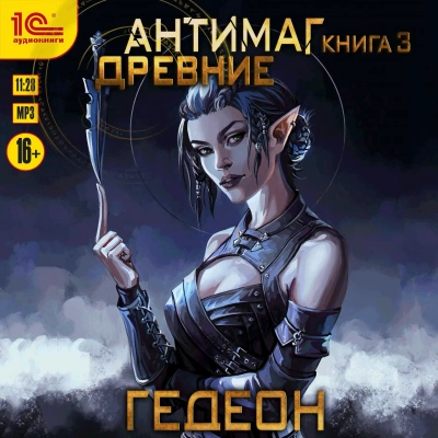 Древние - Евгения Гедеон Лучшие аудиокниги онлайн слушать бесплатно➝ Без остановки, полными циклами! ☆Более 100000 новых книг☆ ➝ Присоединяйтесь ✔️ audioknigi-onlain.com