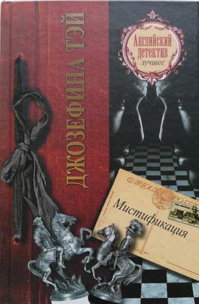Мистификация - Джозефина Тэй Лучшие аудиокниги онлайн слушать бесплатно➝ Без остановки, полными циклами! ☆Более 100000 новых книг☆ ➝ Присоединяйтесь ✔️ audioknigi-onlain.com
