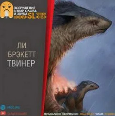 Твинер - Ли Брэкетт Лучшие аудиокниги онлайн слушать бесплатно➝ Без остановки, полными циклами! ☆Более 100000 новых книг☆ ➝ Присоединяйтесь ✔️ audioknigi-onlain.com