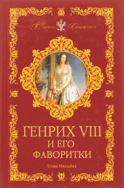 Генрих VIII и его фаворитки - Луиза Мюльбах Лучшие аудиокниги онлайн слушать бесплатно➝ Без остановки, полными циклами! ☆Более 100000 новых книг☆ ➝ Присоединяйтесь ✔️ audioknigi-onlain.com