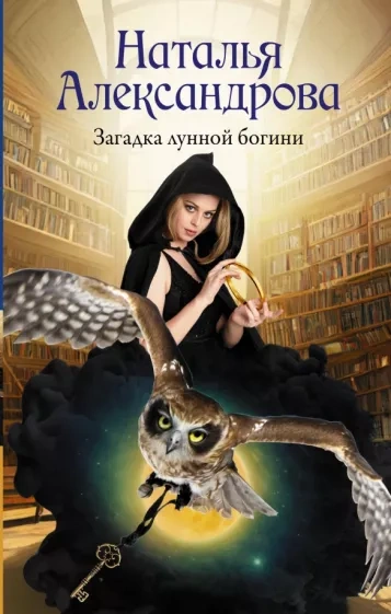 Загадка лунной богини - Наталья Александрова Лучшие аудиокниги онлайн слушать бесплатно➝ Без остановки, полными циклами! ☆Более 100000 новых книг☆ ➝ Присоединяйтесь ✔️ audioknigi-onlain.com