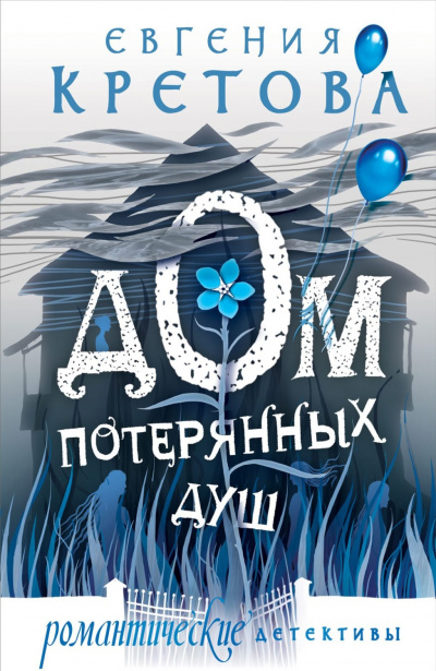 Дом потерянных душ - Евгения Кретова Лучшие аудиокниги онлайн слушать бесплатно➝ Без остановки, полными циклами! ☆Более 100000 новых книг☆ ➝ Присоединяйтесь ✔️ audioknigi-onlain.com