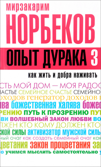 Как жить и добра наживать - Мирзакарим Норбеков Лучшие аудиокниги онлайн слушать бесплатно➝ Без остановки, полными циклами! ☆Более 100000 новых книг☆ ➝ Присоединяйтесь ✔️ audioknigi-onlain.com