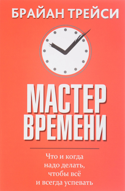 Мастер времени - Брайан Трейси Лучшие аудиокниги онлайн слушать бесплатно➝ Без остановки, полными циклами! ☆Более 100000 новых книг☆ ➝ Присоединяйтесь ✔️ audioknigi-onlain.com