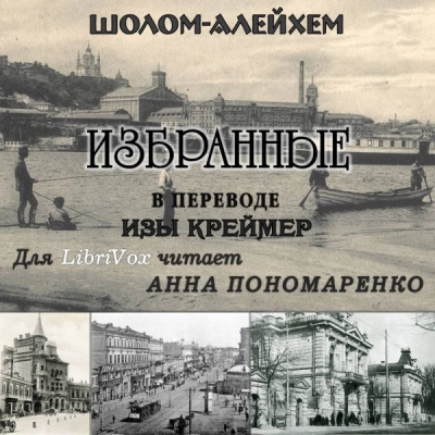 Избранные (Из жизни маленьких людей) - Шолом-Алейхем Лучшие аудиокниги онлайн слушать бесплатно➝ Без остановки, полными циклами! ☆Более 100000 новых книг☆ ➝ Присоединяйтесь ✔️ audioknigi-onlain.com