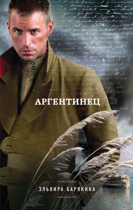 Аргентинец - Эльвира Барякина Лучшие аудиокниги онлайн слушать бесплатно➝ Без остановки, полными циклами! ☆Более 100000 новых книг☆ ➝ Присоединяйтесь ✔️ audioknigi-onlain.com