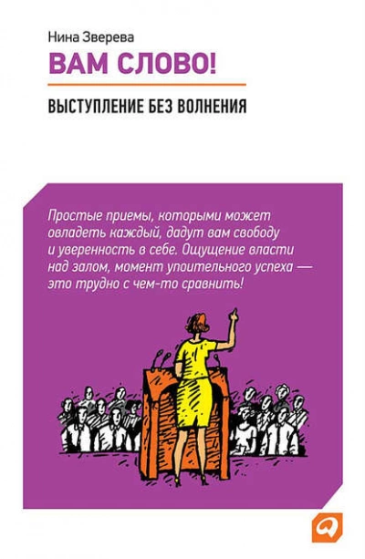 Вам слово! Выступление без волнения - Нина Зверева Лучшие аудиокниги онлайн слушать бесплатно➝ Без остановки, полными циклами! ☆Более 100000 новых книг☆ ➝ Присоединяйтесь ✔️ audioknigi-onlain.com