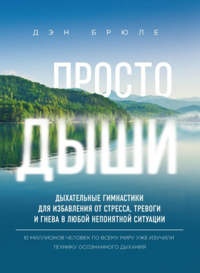 Просто дыши. Дыхательные гимнастики для избавления от стресса, тревоги и гнева в любой непонятной ситуации - Дэн Брюле Лучшие аудиокниги онлайн слушать бесплатно➝ Без остановки, полными циклами! ☆Более 100000 новых книг☆ ➝ Присоединяйтесь ✔️ audioknigi-onlain.com