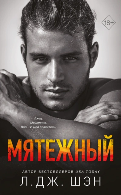 Мятежный - Л. Шэн Лучшие аудиокниги онлайн слушать бесплатно➝ Без остановки, полными циклами! ☆Более 100000 новых книг☆ ➝ Присоединяйтесь ✔️ audioknigi-onlain.com