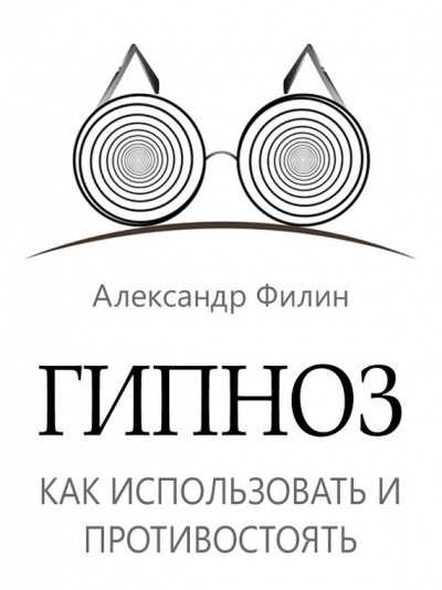 Гипноз. Как использовать и противостоять - Александр Филин Лучшие аудиокниги онлайн слушать бесплатно➝ Без остановки, полными циклами! ☆Более 100000 новых книг☆ ➝ Присоединяйтесь ✔️ audioknigi-onlain.com