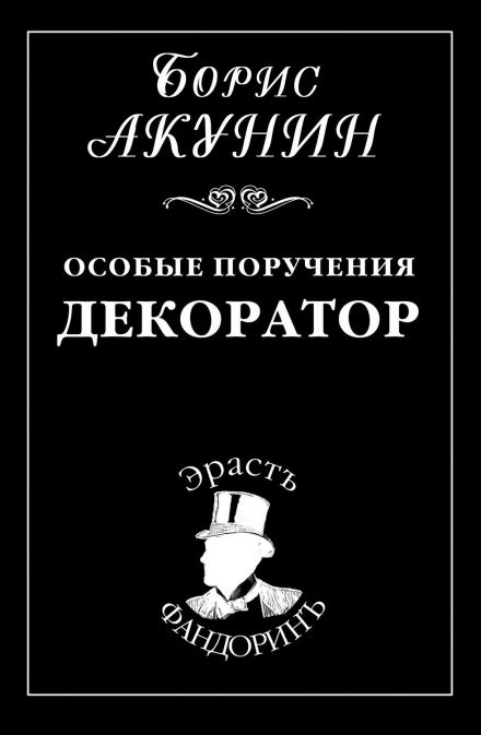 Декоратор - Борис Акунин Лучшие аудиокниги онлайн слушать бесплатно➝ Без остановки, полными циклами! ☆Более 100000 новых книг☆ ➝ Присоединяйтесь ✔️ audioknigi-onlain.com