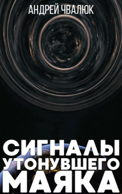 Сигналы утонувшего маяка - Андрей Чвалюк Лучшие аудиокниги онлайн слушать бесплатно➝ Без остановки, полными циклами! ☆Более 100000 новых книг☆ ➝ Присоединяйтесь ✔️ audioknigi-onlain.com