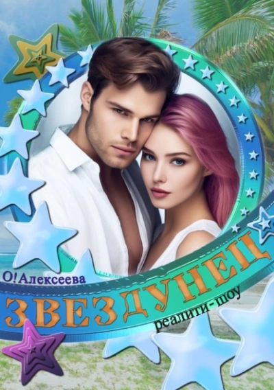 Звездунец - Оксана Алексеева Лучшие аудиокниги онлайн слушать бесплатно➝ Без остановки, полными циклами! ☆Более 100000 новых книг☆ ➝ Присоединяйтесь ✔️ audioknigi-onlain.com