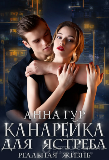 Одержимые. Канарейка для ястреба. Реальная жизнь (2) Лучшие аудиокниги онлайн слушать бесплатно➝ Без остановки, полными циклами! ☆Более 100000 новых книг☆ ➝ Присоединяйтесь ✔️ audioknigi-onlain.com
