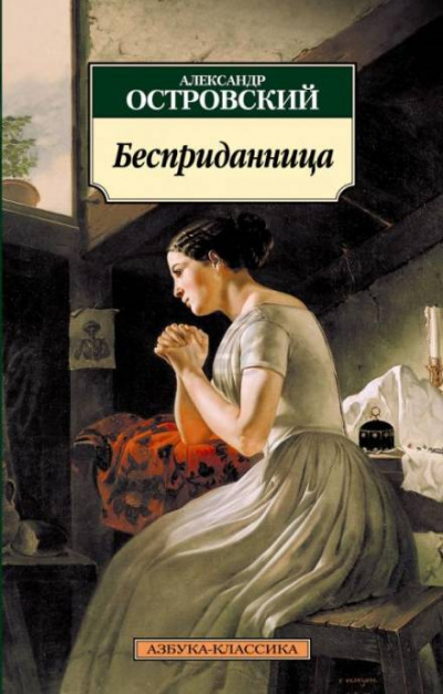 Бесприданница - Александр Островский Лучшие аудиокниги онлайн слушать бесплатно➝ Без остановки, полными циклами! ☆Более 100000 новых книг☆ ➝ Присоединяйтесь ✔️ audioknigi-onlain.com