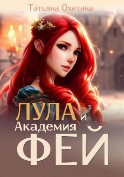Лула и Академия фей - Татьяна Охитина Лучшие аудиокниги онлайн слушать бесплатно➝ Без остановки, полными циклами! ☆Более 100000 новых книг☆ ➝ Присоединяйтесь ✔️ audioknigi-onlain.com