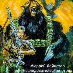 Исследовательский отряд - Мюррей Лейнстер Лучшие аудиокниги онлайн слушать бесплатно➝ Без остановки, полными циклами! ☆Более 100000 новых книг☆ ➝ Присоединяйтесь ✔️ audioknigi-onlain.com