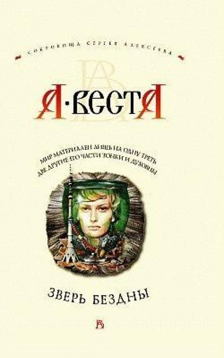 Зверь бездны - Арина Веста Лучшие аудиокниги онлайн слушать бесплатно➝ Без остановки, полными циклами! ☆Более 100000 новых книг☆ ➝ Присоединяйтесь ✔️ audioknigi-onlain.com