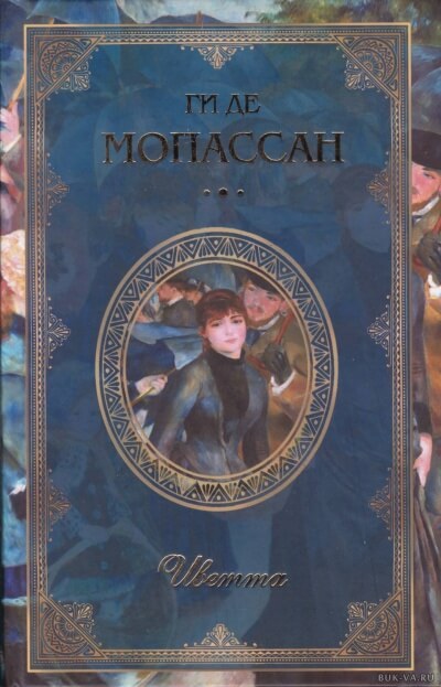 Иветта - Ги де Мопассан Лучшие аудиокниги онлайн слушать бесплатно➝ Без остановки, полными циклами! ☆Более 100000 новых книг☆ ➝ Присоединяйтесь ✔️ audioknigi-onlain.com