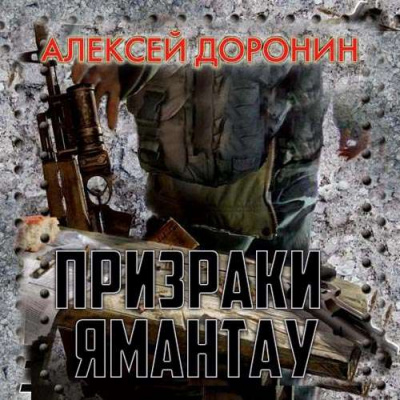 Призраки Ямантау - Алексей Доронин Лучшие аудиокниги онлайн слушать бесплатно➝ Без остановки, полными циклами! ☆Более 100000 новых книг☆ ➝ Присоединяйтесь ✔️ audioknigi-onlain.com
