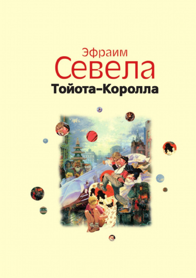 Легенды Инвалидной улицы. Тойота Королла - Эфраим Севела Лучшие аудиокниги онлайн слушать бесплатно➝ Без остановки, полными циклами! ☆Более 100000 новых книг☆ ➝ Присоединяйтесь ✔️ audioknigi-onlain.com