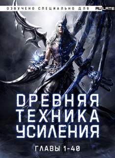 Древняя Техника Усиления. Главы 1-40 - Ши Во Лучшие аудиокниги онлайн слушать бесплатно➝ Без остановки, полными циклами! ☆Более 100000 новых книг☆ ➝ Присоединяйтесь ✔️ audioknigi-onlain.com