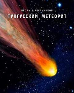 Тунгусский метеорит. История 1 - Игорь Шабельников Лучшие аудиокниги онлайн слушать бесплатно➝ Без остановки, полными циклами! ☆Более 100000 новых книг☆ ➝ Присоединяйтесь ✔️ audioknigi-onlain.com