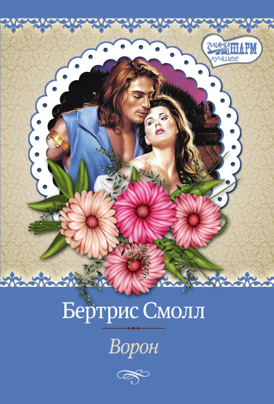 Ворон - Бертрис Смолл Лучшие аудиокниги онлайн слушать бесплатно➝ Без остановки, полными циклами! ☆Более 100000 новых книг☆ ➝ Присоединяйтесь ✔️ audioknigi-onlain.com