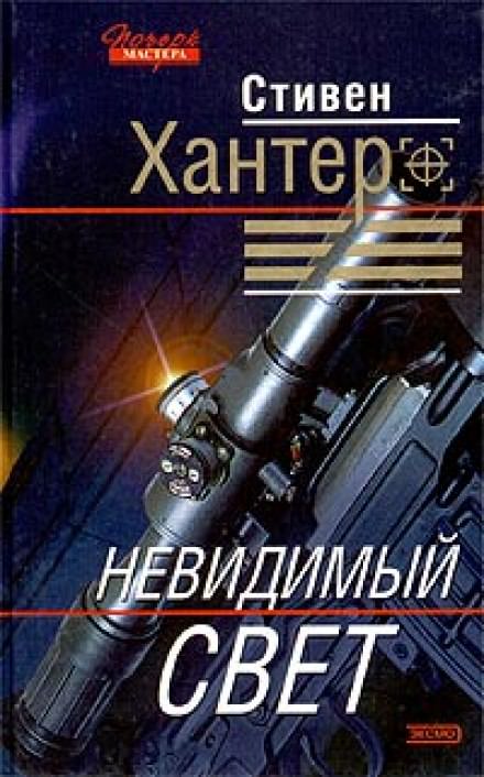 Невидимый свет - Стивен Хантер Лучшие аудиокниги онлайн слушать бесплатно➝ Без остановки, полными циклами! ☆Более 100000 новых книг☆ ➝ Присоединяйтесь ✔️ audioknigi-onlain.com