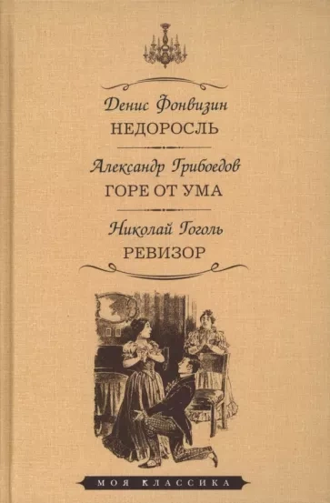 Недоросль. Горе от ума. Ревизор - Денис Фонвизин, Александр Грибоедов, Николай Гоголь Лучшие аудиокниги онлайн слушать бесплатно➝ Без остановки, полными циклами! ☆Более 100000 новых книг☆ ➝ Присоединяйтесь ✔️ audioknigi-onlain.com