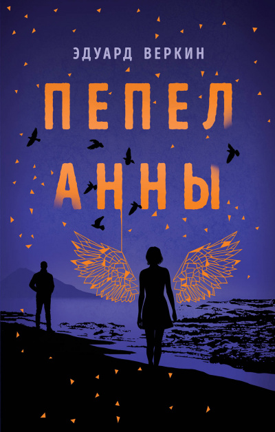 Пепел Анны - Эдуард Веркин Лучшие аудиокниги онлайн слушать бесплатно➝ Без остановки, полными циклами! ☆Более 100000 новых книг☆ ➝ Присоединяйтесь ✔️ audioknigi-onlain.com