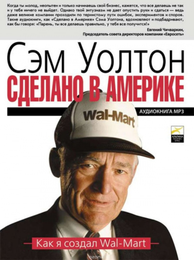 Сделано в Америке: Как я создал Wal-Mart - Уолтон Сэм Лучшие аудиокниги онлайн слушать бесплатно➝ Без остановки, полными циклами! ☆Более 100000 новых книг☆ ➝ Присоединяйтесь ✔️ audioknigi-onlain.com